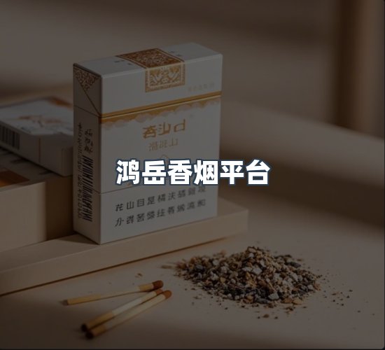 关于鸿岳香烟平台